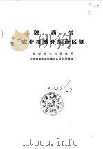 陕西省农业机械化综合区划（ PDF版）