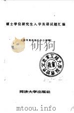 硕士学位研究生入学英语试题汇编  1980-1985（1985 PDF版）