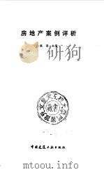 房地产案例评析（1994 PDF版）