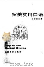 留美实用口语（1989 PDF版）
