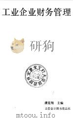 工业企业财务管理 1989 PDF电子版封面 7542900471 虞觉翔主编;马骏,章伯俊编写