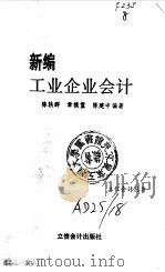 新编工业企业会计（1993 PDF版）