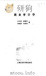 商业审计学（1984 PDF版）