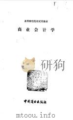 商业会计学 1981年11月第1版 PDF电子版封面 北京商学院编
