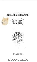 简明工业企业财务管理（1991 PDF版）