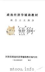 政治经济学辅助教材 社会主义部分 1985 PDF电子版封面 4105·34 张岑晟,王录庆等主编