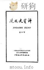 近代史资料 总60号 1986 PDF电子版封面 11190·165 中国社会科学院近代史研究所近代史资料编辑组编