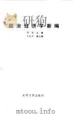 政治经济学新编 1985 PDF电子版封面 4263·010 何伟,王永江主编