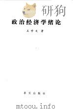 政治经济学绪论（1986 PDF版）
