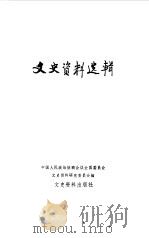 文史资料选辑  第1辑  总101辑（1985 PDF版）
