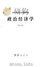 党政干部基础科自学辅导材料  政治经济学（1983 PDF版）