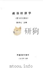 政治经济学 资本主义部分 1985 PDF电子版封面 4271·100 张卓元主编