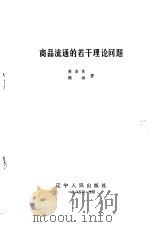 商品流通的若干理论问题（1985 PDF版）