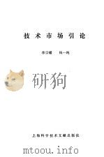 技术市场引论（1988 PDF版）