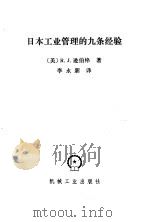 日本工业管理的九条经验（1987 PDF版）