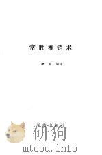 常胜推销术（1990 PDF版）