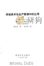 成组技术在生产管理中的应用（1988 PDF版）