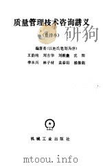 质量管理技术咨询讲义  重排版（1988 PDF版）