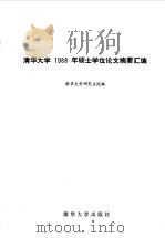 1988年硕士学位论文摘要汇编  第1分册（1991 PDF版）