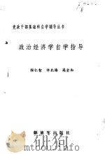 政治经济学自学指导（1984 PDF版）