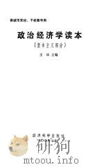 政治经济学读本 资本主义部分 1988 PDF电子版封面 7505800981 王珏主编