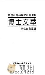 中国社会科学院研究生院博士文萃 1994 PDF电子版封面 7500414137 (中国社会科学院研究生院)学位办公室编