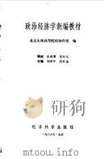 政治经济学新编教材（1986 PDF版）
