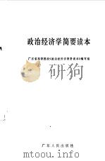 政治经济学简要读本 1984 PDF电子版封面 7111·1017 广东省高等院校《政治经济学简要读本》编写组编