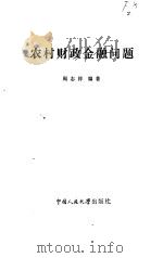 农村财政金融问题（1985 PDF版）