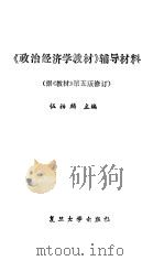 《政治经济学教材》辅导材料  据《教材》第5版修订（1989 PDF版）
