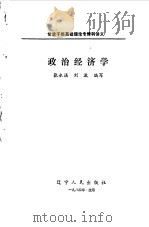 政治经济学 1984 PDF电子版封面 4090·99 张永谌,刘波编写