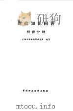 财政知识问答 经济分册 1986 PDF电子版封面 4166·673 上海市财政科学研究所编写
