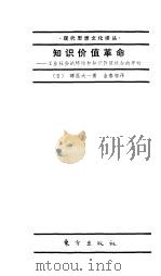 知识价值革命  工业社会的终结和知识价值社会的开始（1986 PDF版）