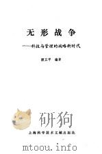 无形战争  科技与管理的战略新时代（1991 PDF版）