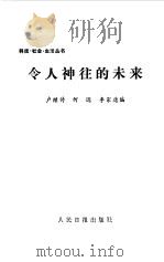 令人神往的未来（1987 PDF版）