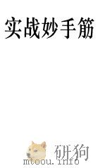 实战妙手筋（1991 PDF版）