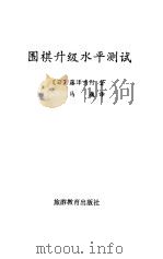围棋升级水平测试（1990 PDF版）