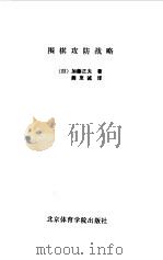 围棋攻防战略（1991 PDF版）