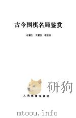 古今围棋名局鉴赏（1982 PDF版）