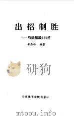 出招制胜  巧法制敌180招（1992 PDF版）