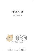 桥牌打法（1982 PDF版）