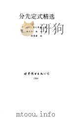 分先定式精选（1990 PDF版）