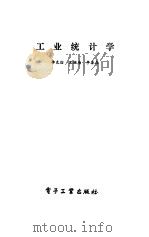 工业统计学（1984 PDF版）