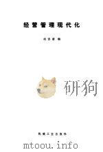 经营管理现代化（1986 PDF版）
