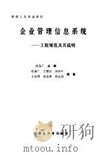 企业管理信息系统  工程规范及其说明（1989 PDF版）