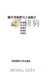 统计学原理与工业统计（1989 PDF版）