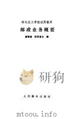 邮政业务概要（1991 PDF版）