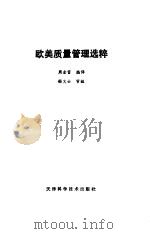欧美质量管理选粹 1983 PDF电子版封面 17212·5 周金富编译