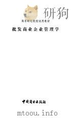 批发商业企业管理学（1982 PDF版）