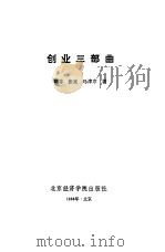 创业三部曲（1988 PDF版）